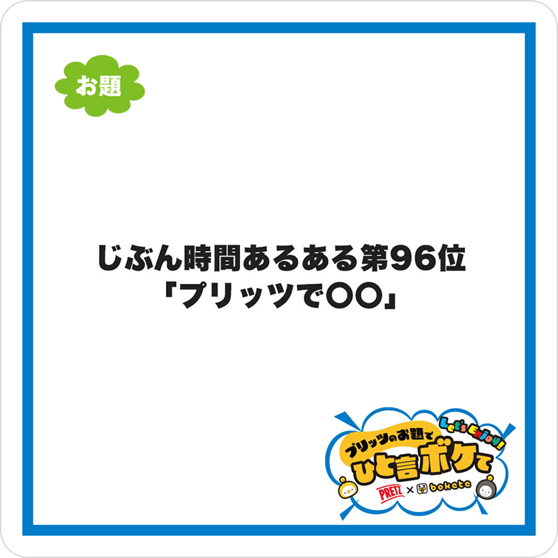 写真でひと言ボケて