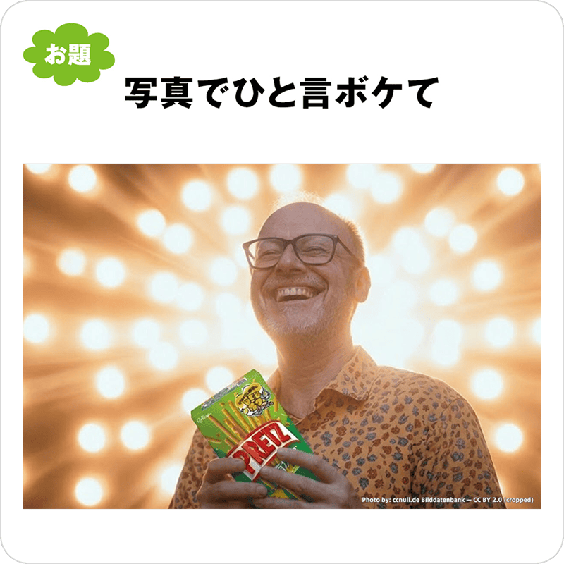 写真でひと言ボケて