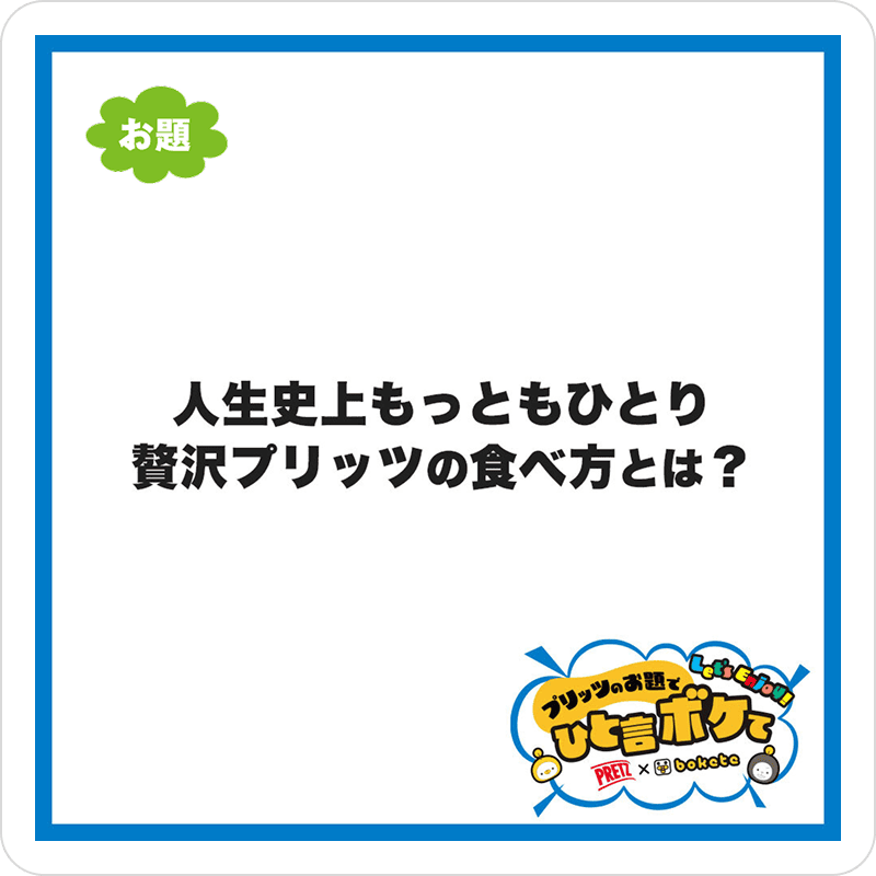 写真でひと言ボケて