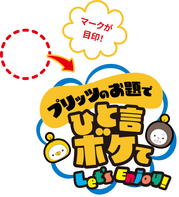 マークが目印!　プリッツのお題でひと言ボケて Let's Enjoy!