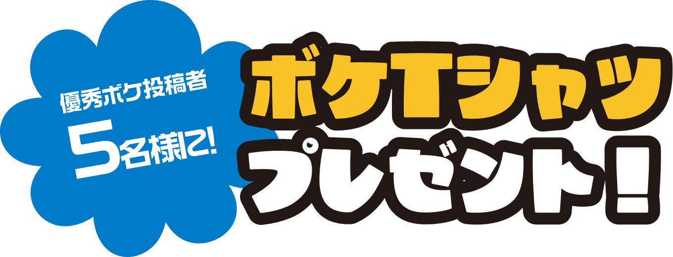 優秀ボケ投稿者5名様に! ボケTシャツプレゼント!