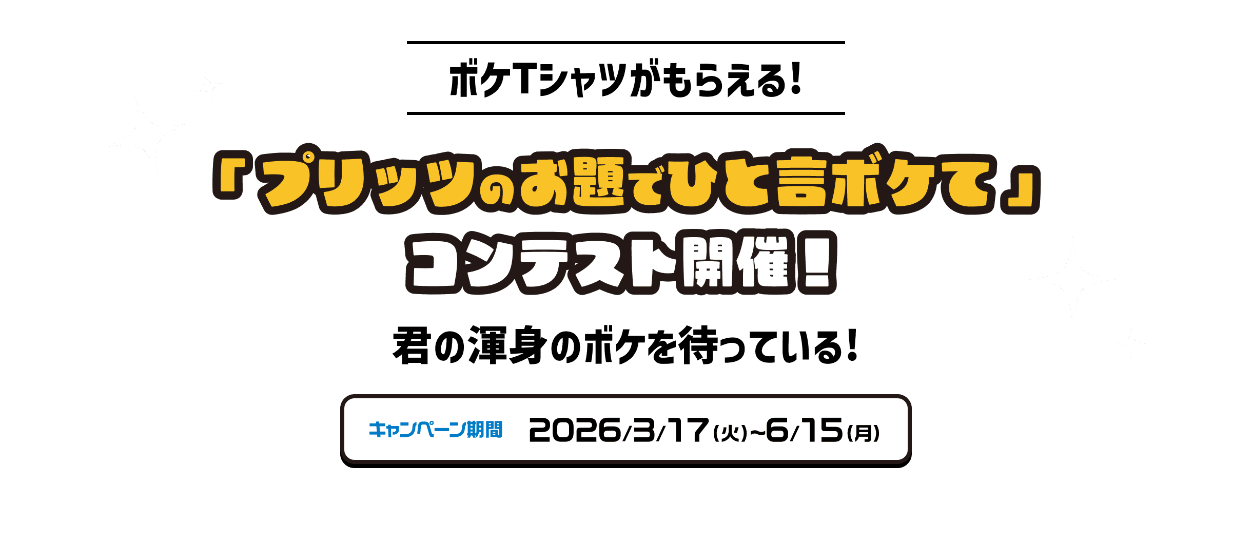 ボケTシャツがもらえる！「プリッツのお題でひと言ボケて」コンテスト開催！君の渾身のボケを待っている! キャンペーン期間 2026/3/17(火)~6/15(月)