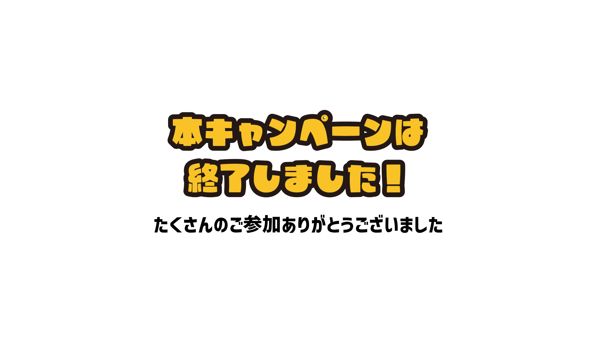 本キャンペーンは終了しました！ たくさんのご参加ありがとうございました