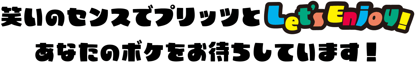 笑いのセンスでプリッツとLet's Enjoy! あなたのボケをお待ちしています！