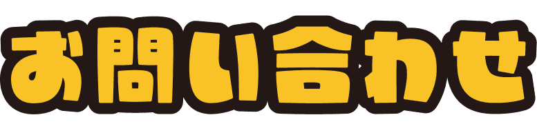 お問い合わせ
