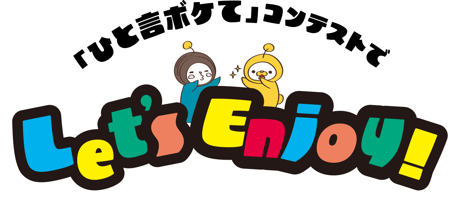 「ひと言ボケて」コンテストで Let's Enjoy!