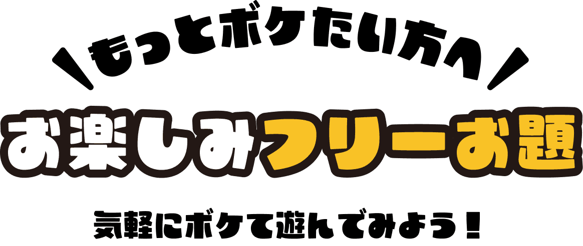 もっとボケたい方へ お楽しみフリーお題 気軽にボケて遊んでみよう！