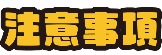 注意事項