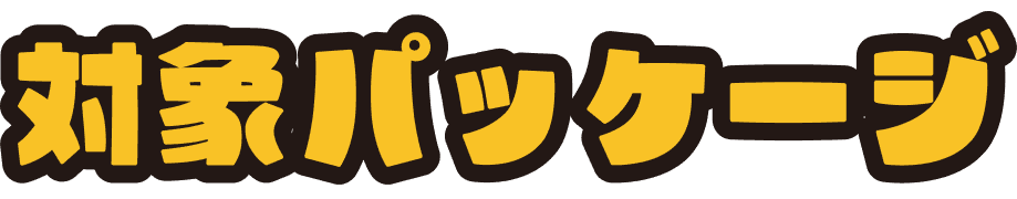 対象パッケージ