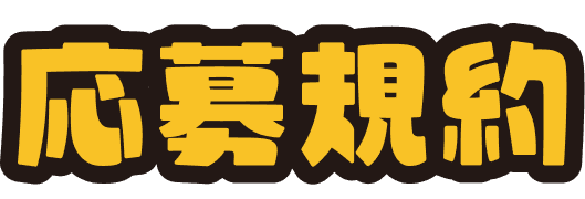応募規約