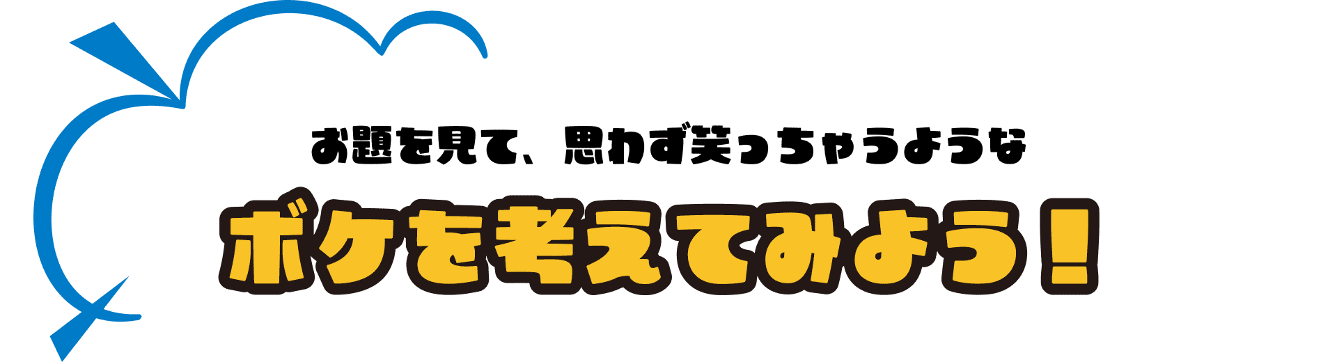 お題を見て、思わず笑っちゃうような ボケを考えてみよう！