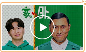 「外派が優勢」篇ムービー