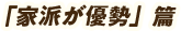 「家派が優勢」篇