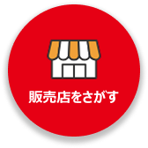 販売店をさがす