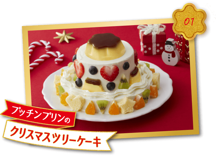 RECIPE01 プッチンプリンのクリスマスケーキ