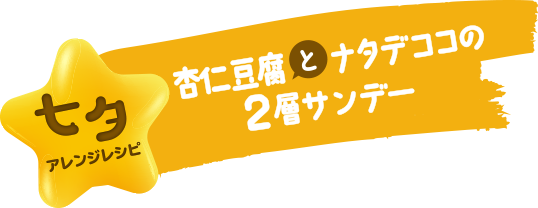 七夕アレンジレシピ 杏仁豆腐とナタデココの2層サンデー