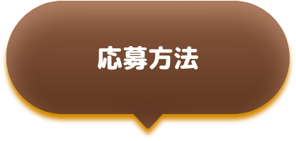 応募方法