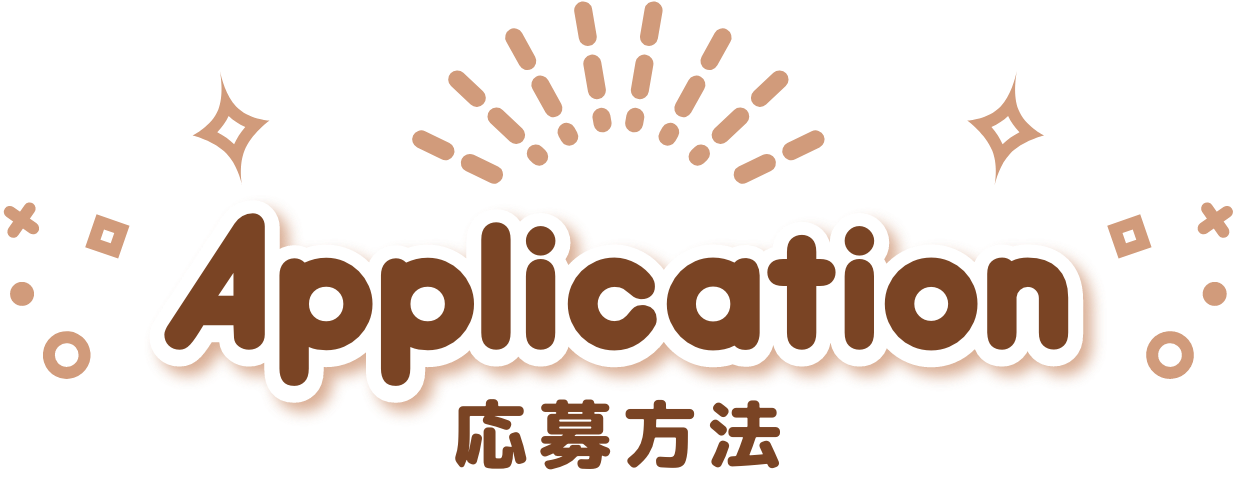 応募方法