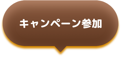 キャンペーン参加