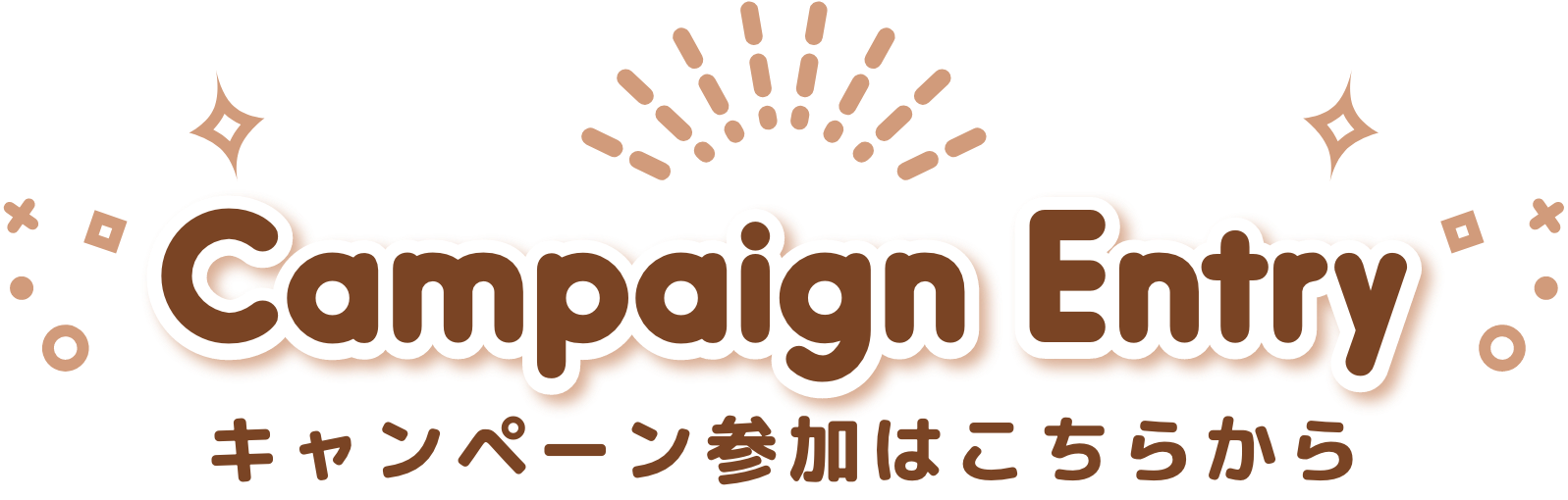 キャンペーン参加はこちらから