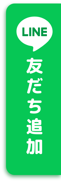 LINE 友だち追加