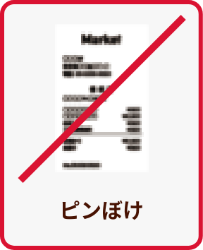 ピンぼけ