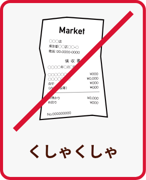 くしゃくしゃ