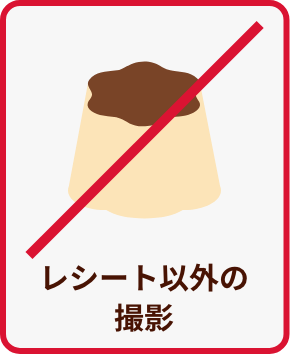 レシート以外の撮影