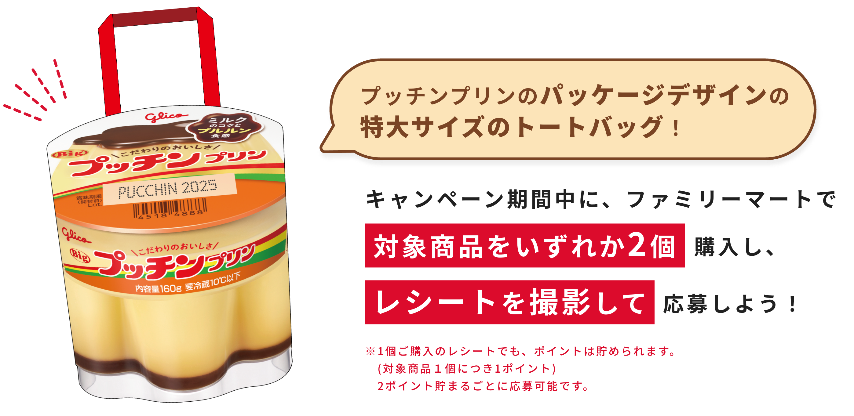 プッチンプリンのパッケージを模したとても大きなエコバッグ！ キャンペーン期間中に、対象商品をいずれか2個購入し、レシートを撮影して応募しよう！