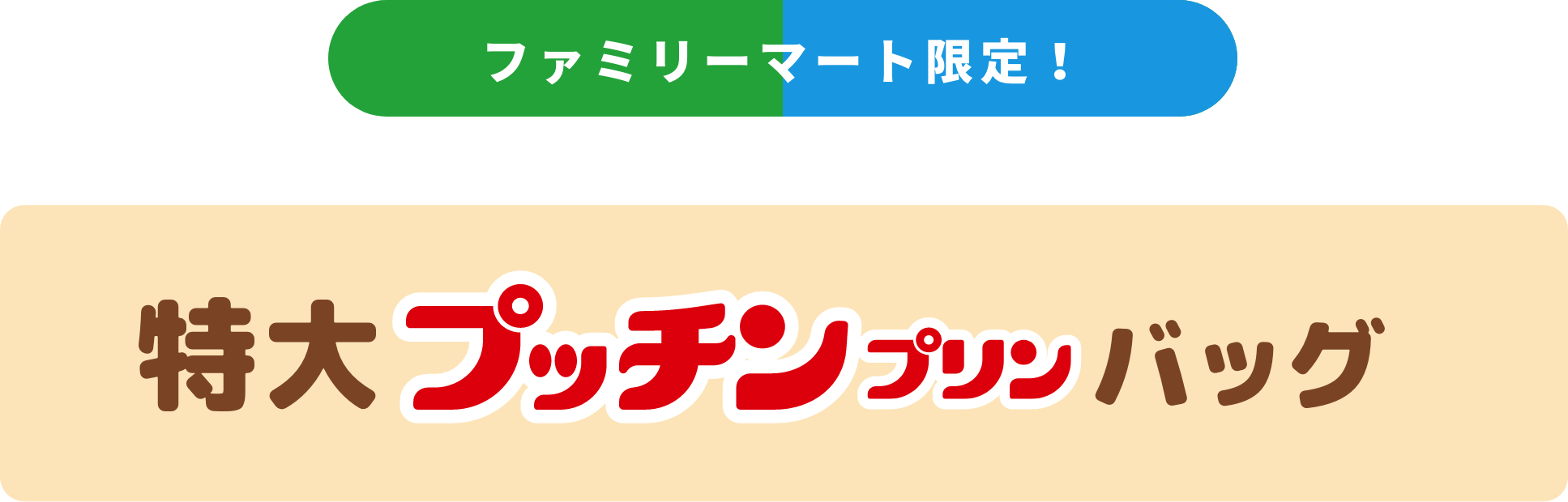オリジナル プッチンどでかバック