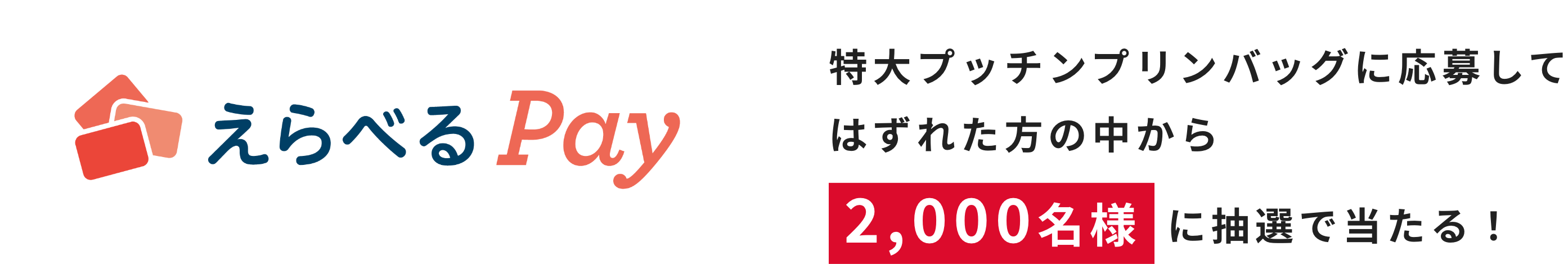 プッチンどでかバッグに応募してはずれた方の中から1,000名様に抽選で当たる！