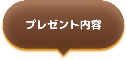 プレゼント内容