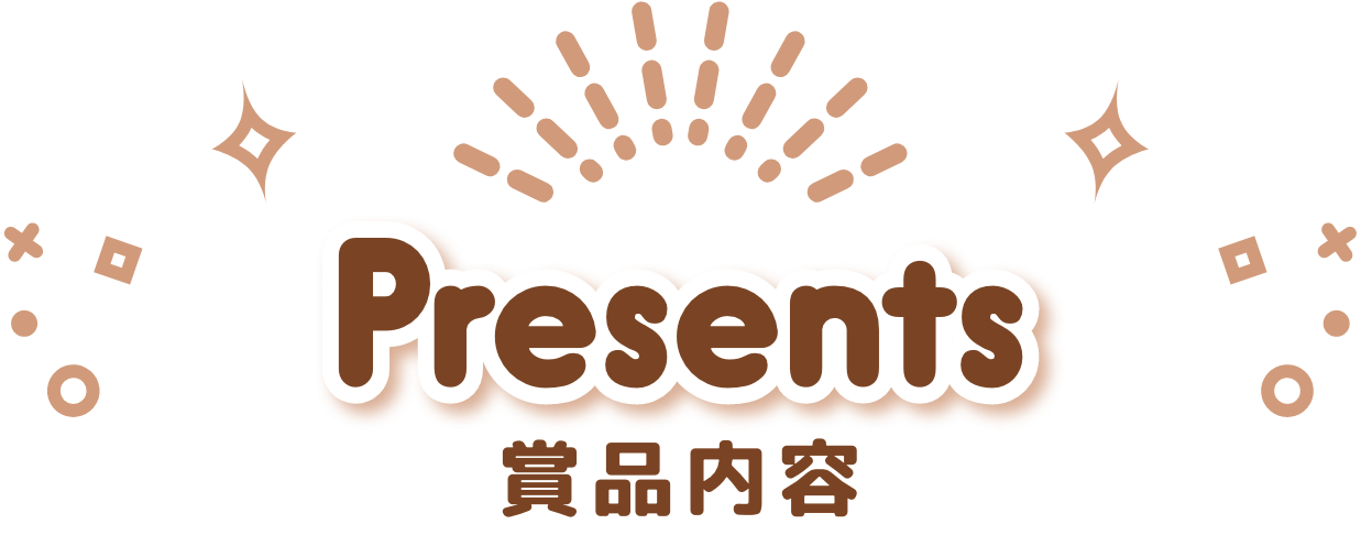 賞品内容