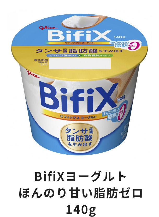 BifiXヨーグルトほんのり甘い脂肪ゼロ140g