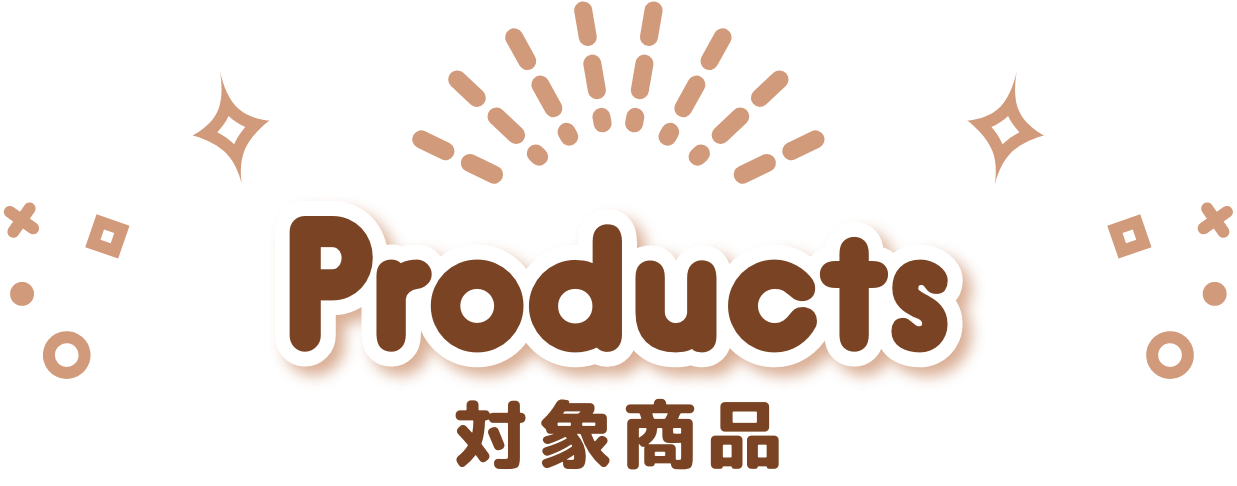 対象商品