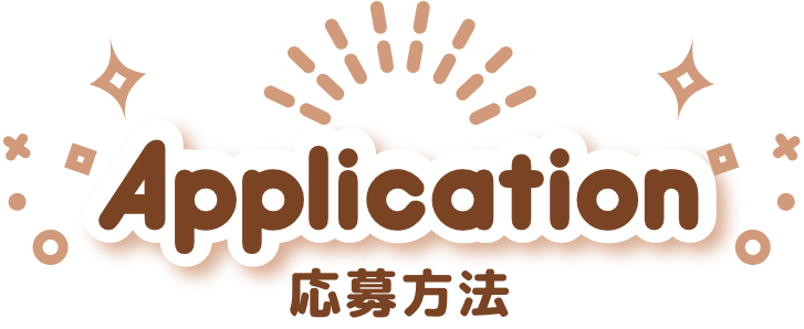 応募方法