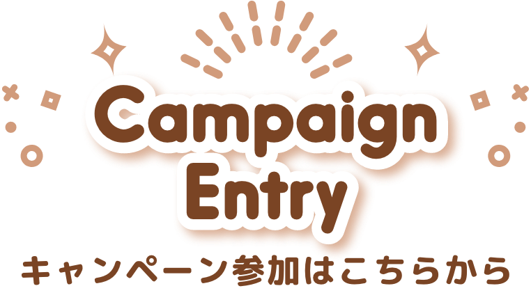 キャンペーン参加はこちらから