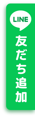 LINE 友だち追加
