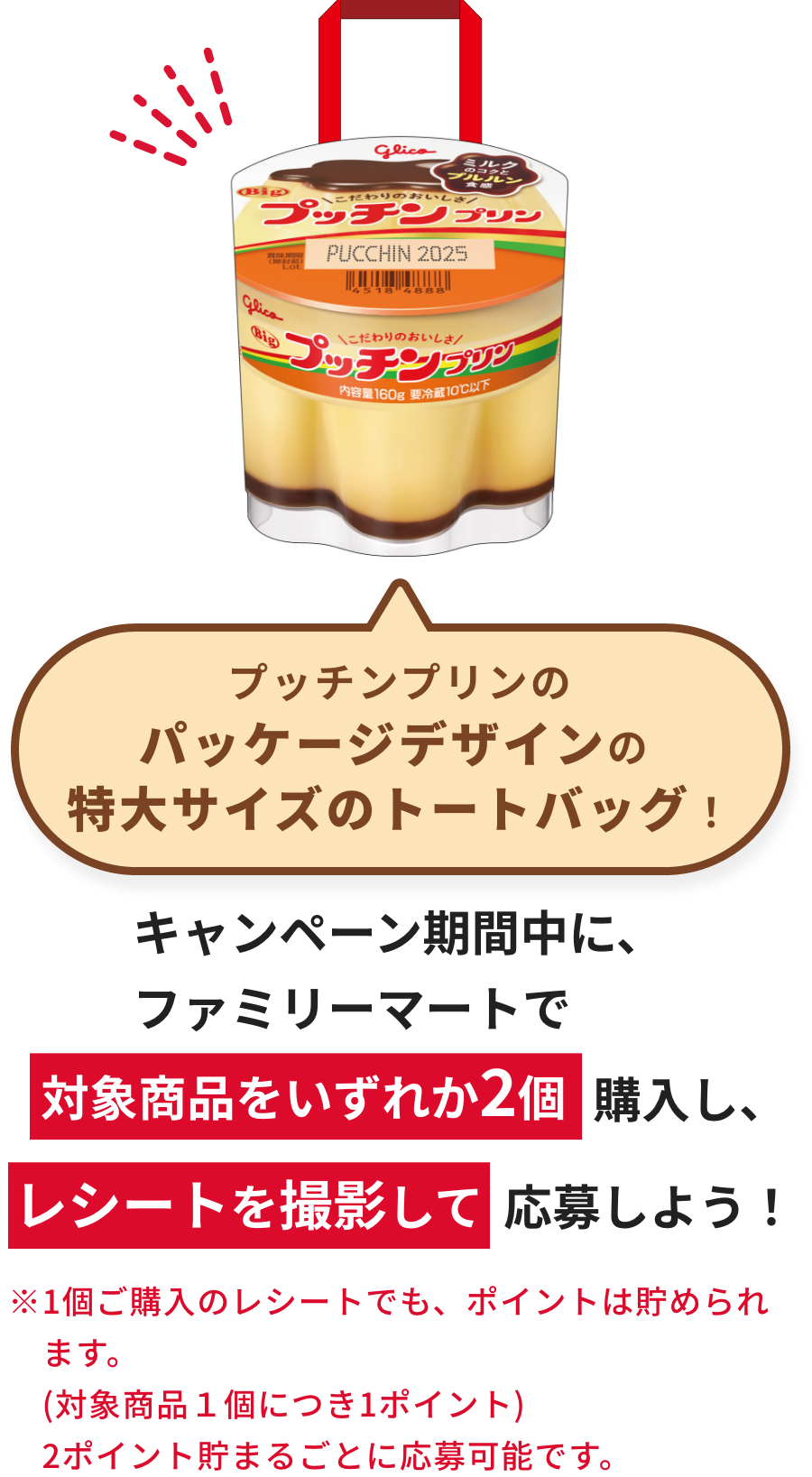 特大プッチンプリンバッグが当たる！キャンペーン｜グリコ