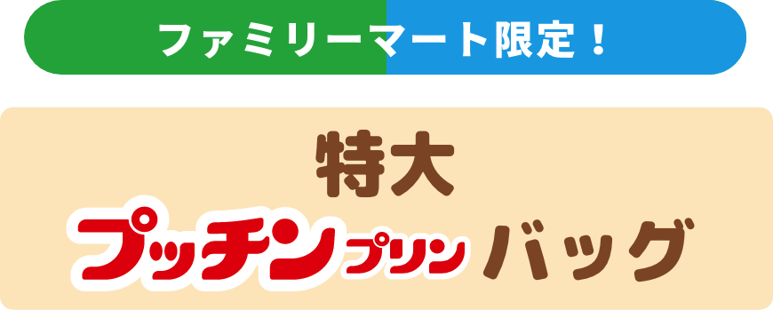オリジナル プッチンどでかバック