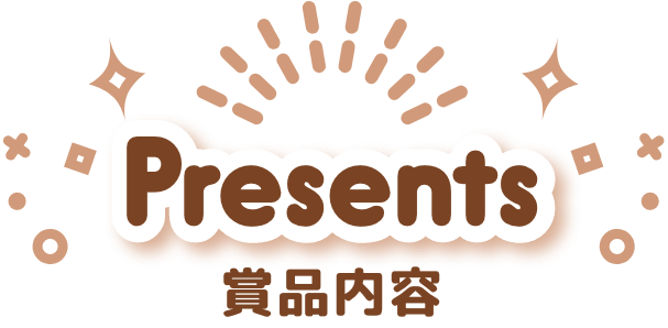 賞品内容
