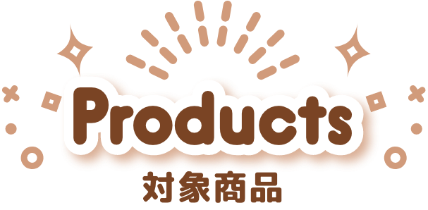 対象商品