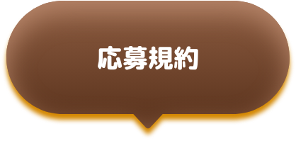 応募規約