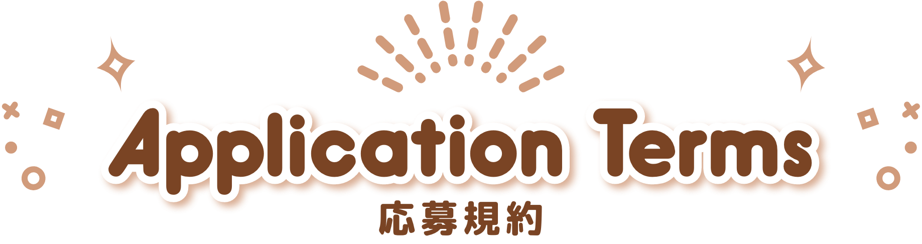 応募規約