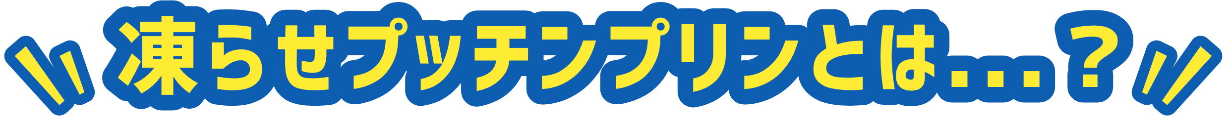 凍らせプッチンプリンとは...？
