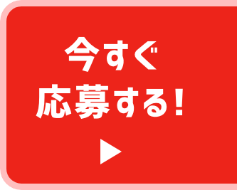 今すぐ応募する！