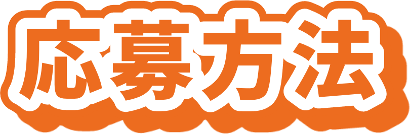 応募方法