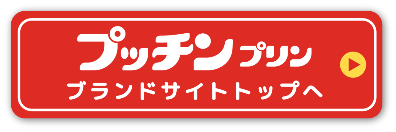 プッチンプリンブランドサイトトップへ