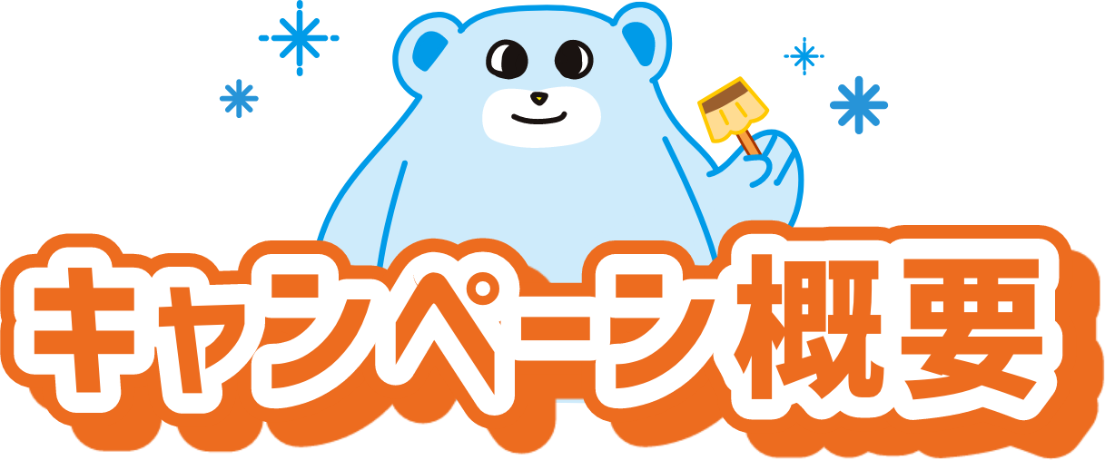 キャンペーン概要