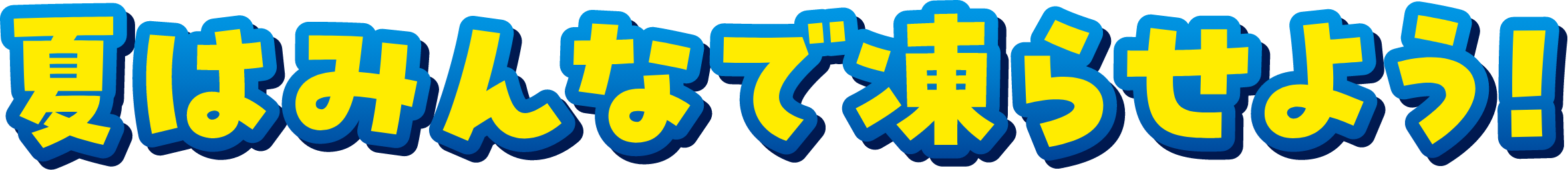 夏はみんなで凍らせよう！